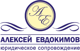 Логотип Центра юридического сопровождения Алексея Евдокимова